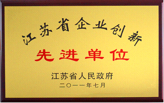 南高齿获“江苏省企业创新先进单位”荣誉称号